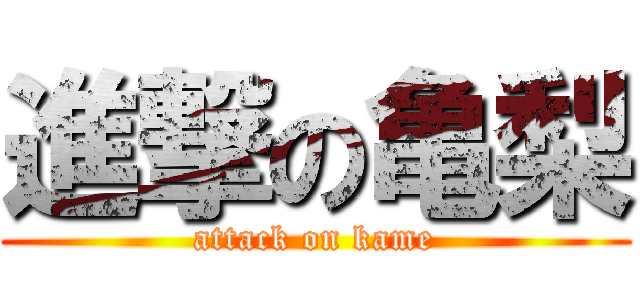 進撃の亀梨 (attack on kame)