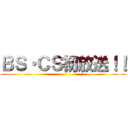 ＢＳ・ＣＳ初放送！！ ()