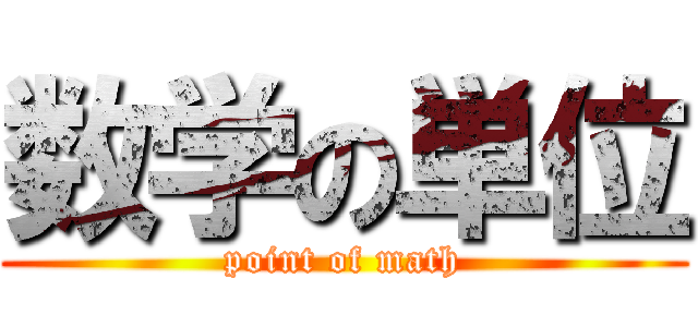数学の単位 (point of math)