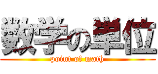 数学の単位 (point of math)