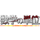 数学の単位 (point of math)