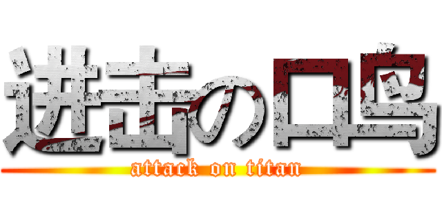 进击の口鸟 (attack on titan)
