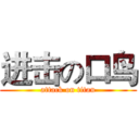 进击の口鸟 (attack on titan)