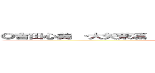 ◎吉田心美 ・大矢茉凜   ・上原さくら ・髙島由奈 ◯佐藤理梨 (attack on titan)