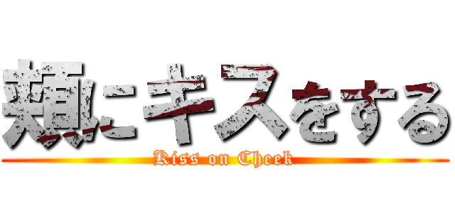 頬にキスをする (Kiss on Cheek)