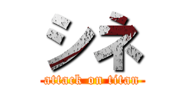 シネ (attack on titan)