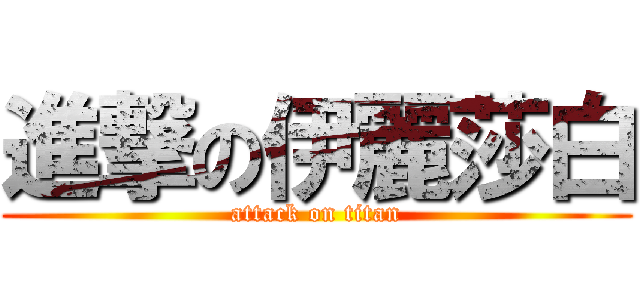 進撃の伊麗莎白 (attack on titan)