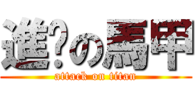 進擊の馬甲 (attack on titan)