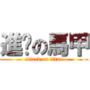 進擊の馬甲 (attack on titan)