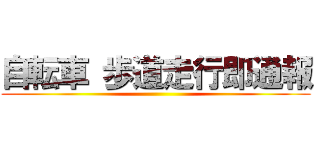 自転車 歩道走行即通報 ()