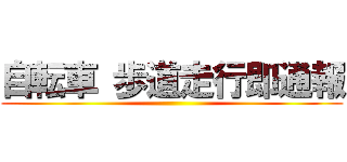 自転車 歩道走行即通報 ()