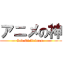 アニメの神 (God Of Animes  )