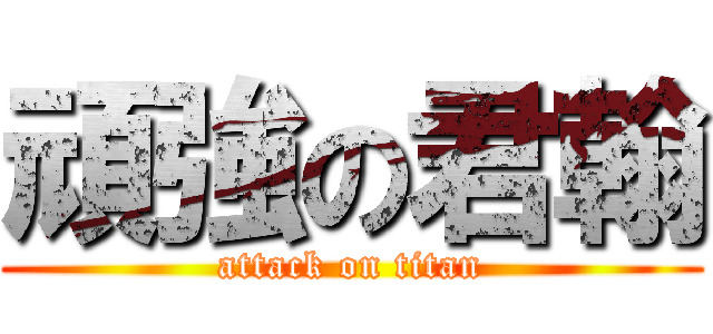 頑強の君翰 (attack on titan)