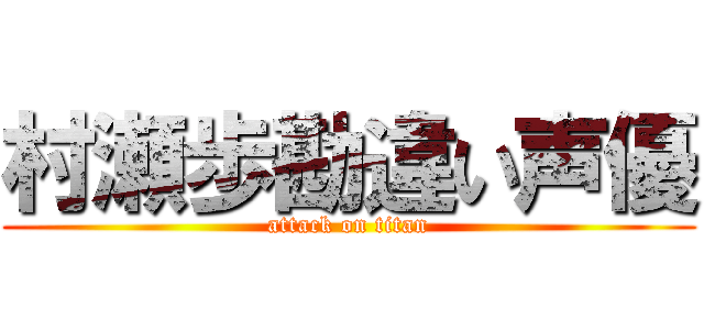 村瀬歩勘違い声優 (attack on titan)