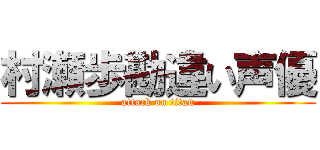 村瀬歩勘違い声優 (attack on titan)