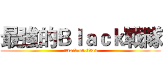 最強的Ｂｌａｃｋ戰隊 (attack on titan)