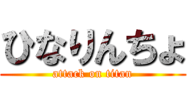 ひなりんちょ (attack on titan)