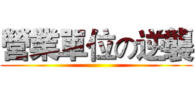 營業單位の逆襲 ()