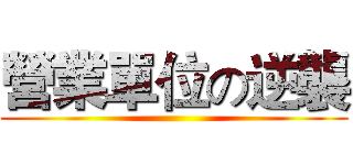 營業單位の逆襲 ()