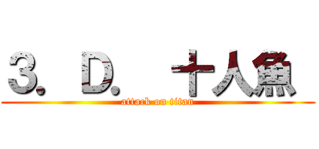 ３．Ｄ． 十人魚  (attack on titan)