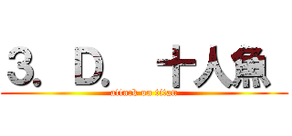 ３．Ｄ． 十人魚  (attack on titan)