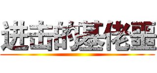 进击的基佬噩 ()