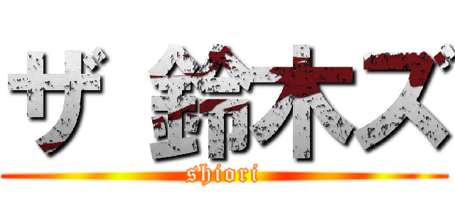 ザ 鈴木ズ (shiori)