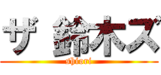 ザ 鈴木ズ (shiori)
