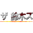 ザ 鈴木ズ (shiori)