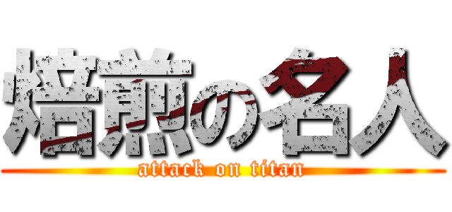 焙煎の名人 (attack on titan)