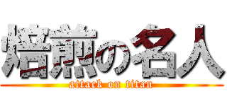 焙煎の名人 (attack on titan)