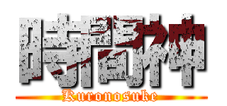 時間神 (Kuronosuke)