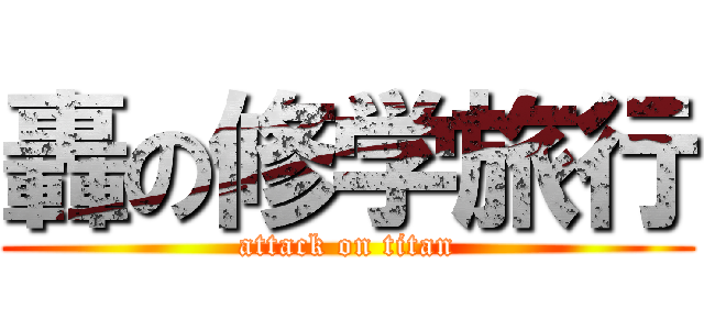 轟の修学旅行 (attack on titan)