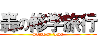 轟の修学旅行 (attack on titan)