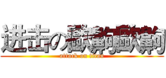 进击の歐齁歐齁 (attack on titan)