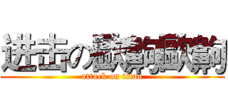 进击の歐齁歐齁 (attack on titan)