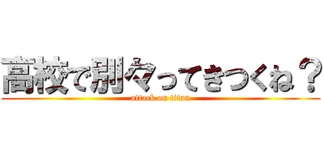 高校で別々ってきつくね？ (attack on titan)