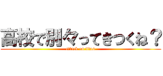 高校で別々ってきつくね？ (attack on titan)