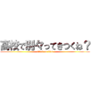 高校で別々ってきつくね？ (attack on titan)