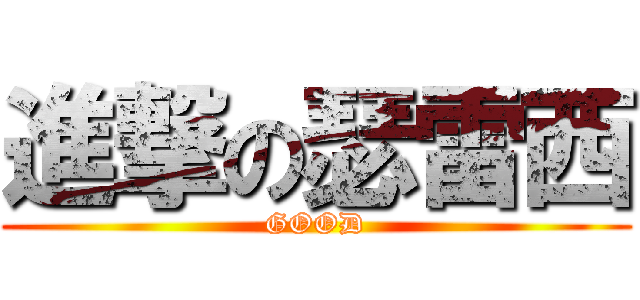 進撃の瑟雷西 (GOOD)