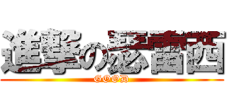 進撃の瑟雷西 (GOOD)