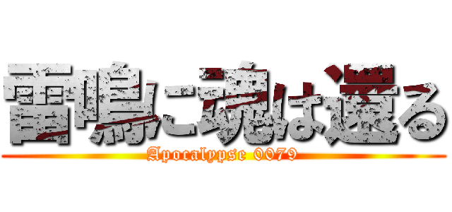 雷鳴に魂は還る (Apocalypse 0079)