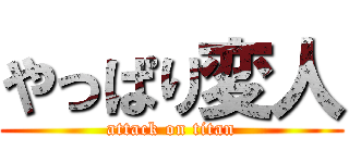 やっぱり変人 (attack on titan)