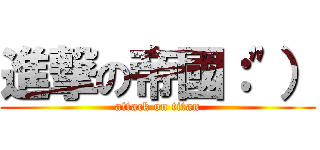 進撃の帝國：\"） (attack on titan)