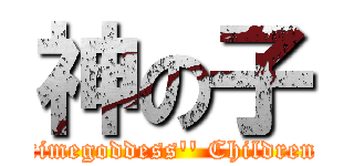 神の子 (timegoddess\'\' Children)