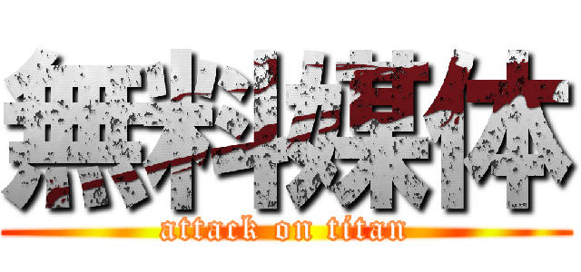 無料媒体 (attack on titan)