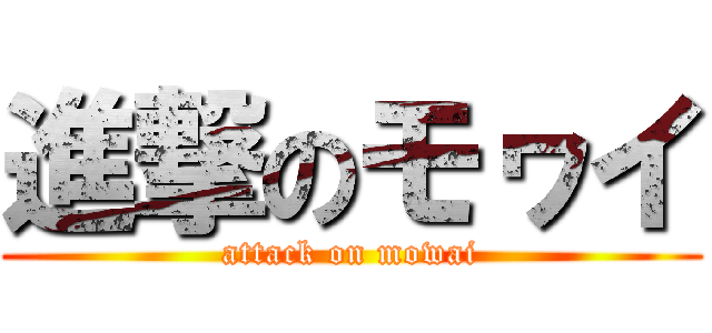 進撃のモヮイ (attack on mowai)