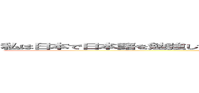 私は日本で日本語を勉強している在日日本人ですがあなたの絵は素晴らしいと思います (I'M JAPANESE)