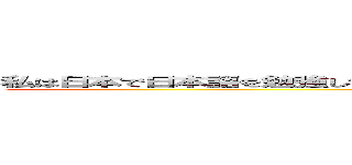 私は日本で日本語を勉強している在日日本人ですがあなたの絵は素晴らしいと思います (I'M JAPANESE)