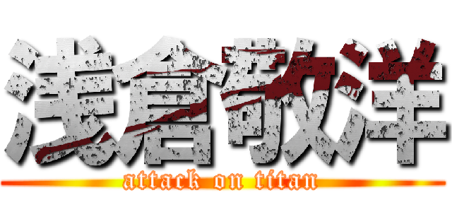 浅倉敬洋 (attack on titan)